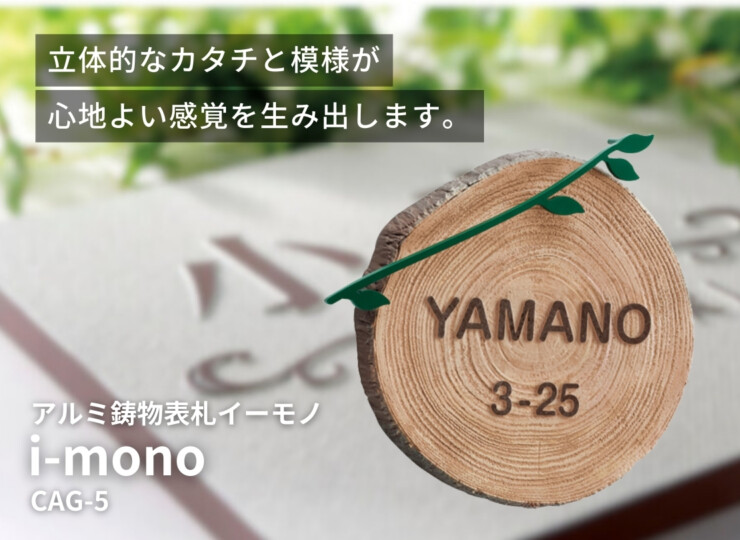 美濃クラフト アルミ鋳物表札 i-mono（イーモノ）CAG-5 イメージ