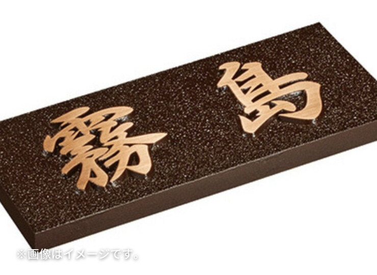 美濃クラフト ブロンズ鋳物表札 Bronze Casting（ブロンズ鋳物）CB-31 使用イメージ