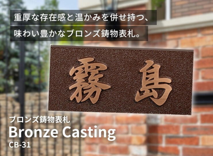 美濃クラフト ブロンズ鋳物表札 Bronze Casting（ブロンズ鋳物）CB-31 イメージ