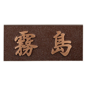 美濃クラフト ブロンズ鋳物表札 Bronze Casting（ブロンズ鋳物）CB-31 アイキャッチ
