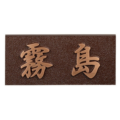 美濃クラフト ブロンズ鋳物表札 Bronze Casting（ブロンズ鋳物）CB-31 アイキャッチ