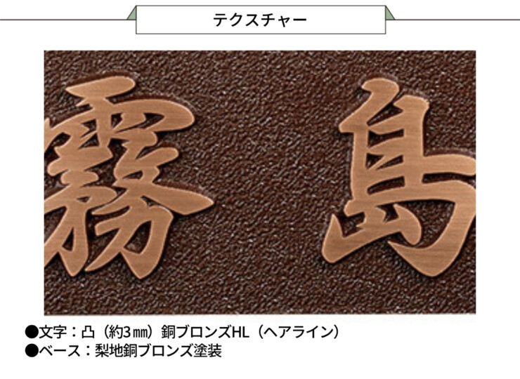 美濃クラフト ブロンズ鋳物表札 Bronze Casting（ブロンズ鋳物）CB-31 テクスチャー