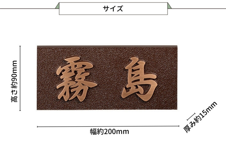 美濃クラフト ブロンズ鋳物表札 Bronze Casting（ブロンズ鋳物）CB-31 サイズ