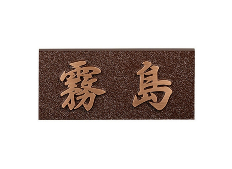 美濃クラフト ブロンズ鋳物表札 Bronze Casting（ブロンズ鋳物）CB-31 アイキャッチ