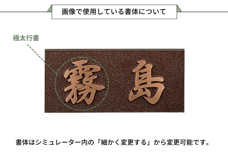 美濃クラフト ブロンズ鋳物表札 Bronze Casting（ブロンズ鋳物）CB-31 画像で使用している書体について