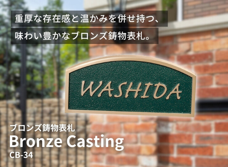 美濃クラフト ブロンズ鋳物表札 Bronze Casting（ブロンズ鋳物）CB-34 イメージ