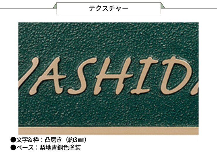 美濃クラフト ブロンズ鋳物表札 Bronze Casting（ブロンズ鋳物）CB-34 テクスチャー