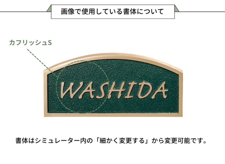 美濃クラフト ブロンズ鋳物表札 Bronze Casting（ブロンズ鋳物）CB-34 画像で使用している書体について