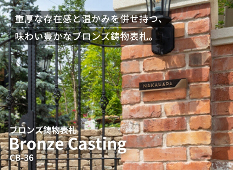 美濃クラフト ブロンズ鋳物表札 Bronze Casting（ブロンズ鋳物）CB-36 イメージ