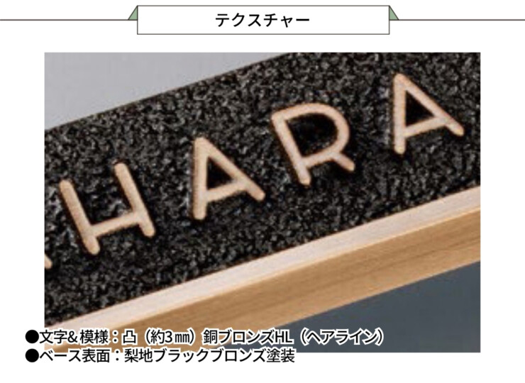 美濃クラフト ブロンズ鋳物表札 Bronze Casting（ブロンズ鋳物）CB-36 テクスチャー