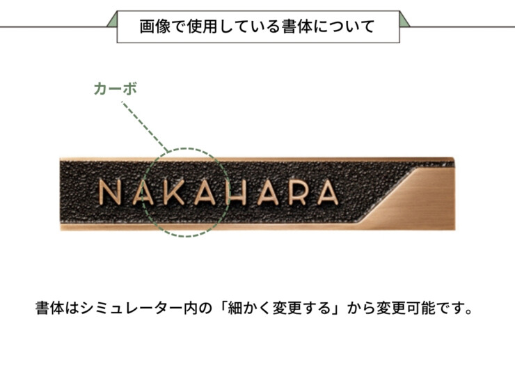 美濃クラフト ブロンズ鋳物表札 Bronze Casting（ブロンズ鋳物）CB-36 画像で使用している書体について