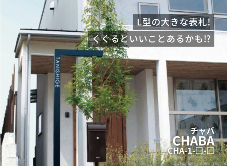 美濃クラフト 機能門柱 チャバ CHA-1 イメージ