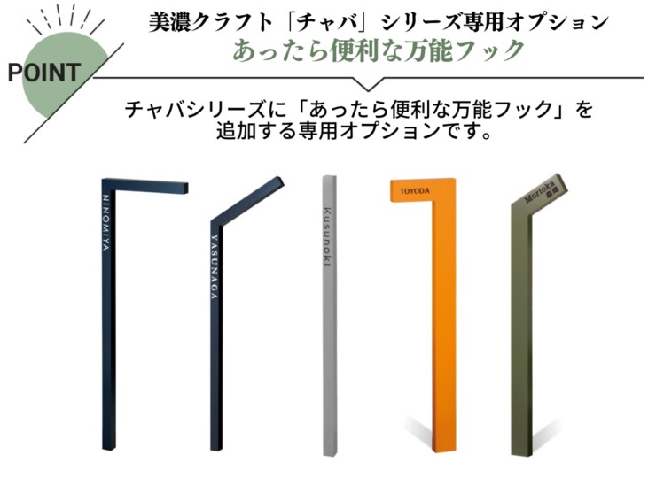美濃クラフト 機能門柱 チャバシリーズ専用オプション あったら便利な万能フック CHD-1 特徴