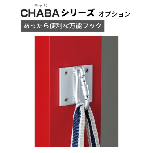 美濃クラフト 機能門柱 チャバシリーズ専用オプション あったら便利な万能フック CHD-1 アイキャッチ