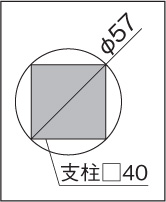 四国化成 形材フェンス クレディフェンスHG6型 支柱外接円寸法