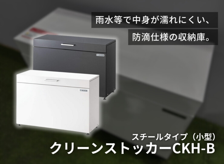 ダイケン ゴミ収集庫 スチールタイプ（小型）クリーンストッカーCKH-B イメージ