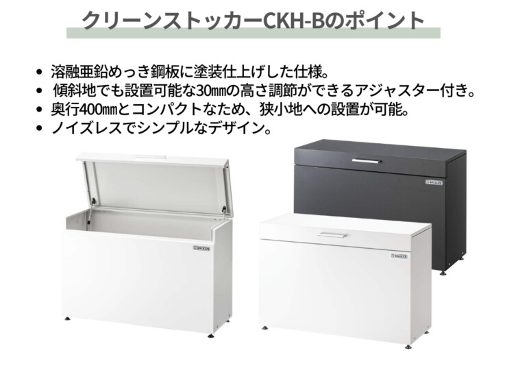 ダイケン ゴミ収集庫 スチールタイプ（小型）クリーンストッカーCKH-B ポイント