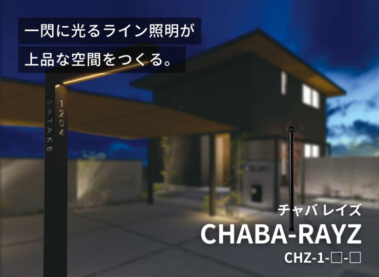 美濃クラフト 機能門柱 チャバレイズ チャバ 照明付きタイプ CHZ-1 イメージ