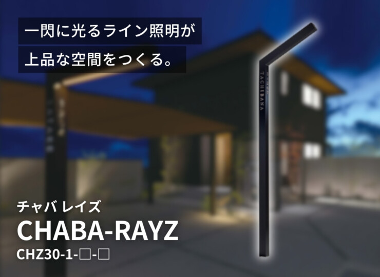 美濃クラフト 機能門柱 チャバレイズ チャバ30 照明付きタイプ CHZ30-1 イメージ