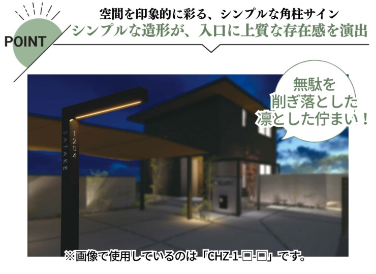 美濃クラフト 機能門柱 チャバレイズ チャバ30 照明付きタイプ CHZ30-1 特徴