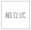 クリーンストッカーCKA-B 組み立て式