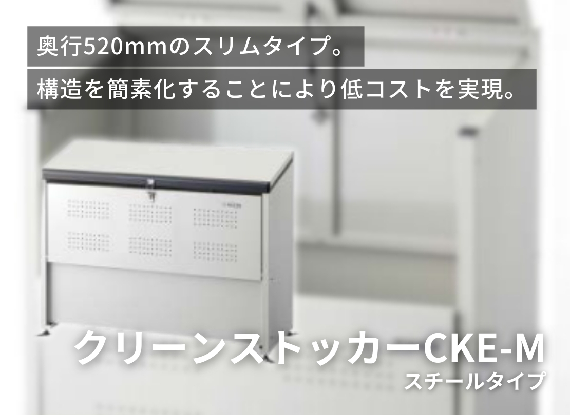 クリーンストッカーCKE-M 納品状態