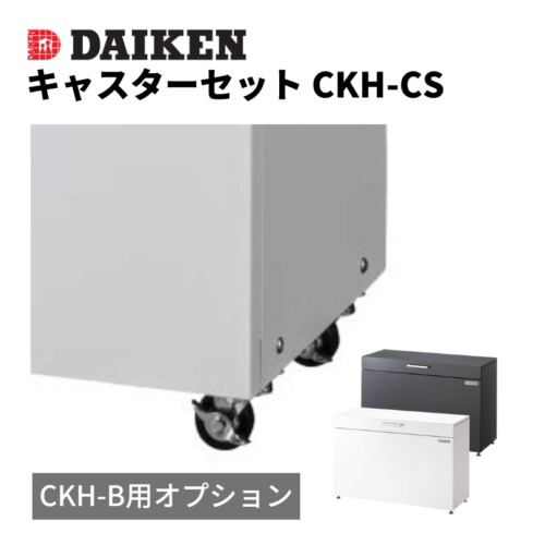 ダイケン ゴミ収集庫 スチールタイプ（小型）クリーンストッカーCKH-B専用オプション キャスターセット CKH-CS アイキャッチ