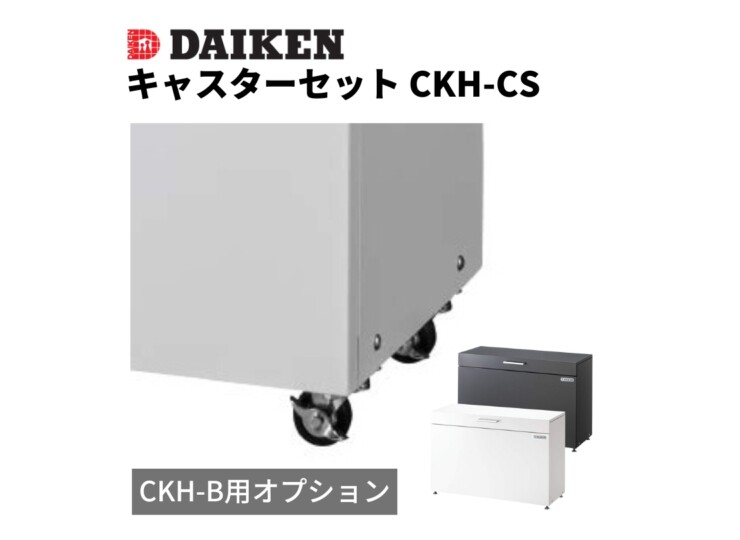 ダイケン ゴミ収集庫 スチールタイプ（小型）クリーンストッカーCKH-B専用オプション キャスターセット CKH-CS アイキャッチ
