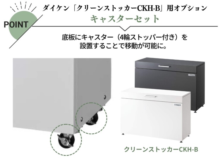 ダイケン ゴミ収集庫 スチールタイプ（小型）クリーンストッカーCKH-B専用オプション キャスターセット CKH-CS 特長
