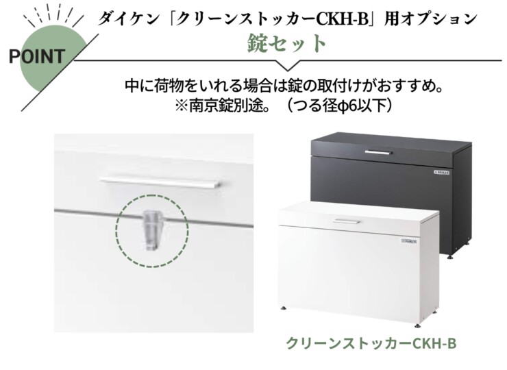 ダイケン ゴミ収集庫 スチールタイプ（小型）クリーンストッカーCKH-B専用オプション 錠セット CKH-JS 特長