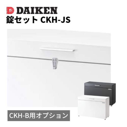 ダイケン ゴミ収集庫 スチールタイプ（小型）クリーンストッカーCKH-B専用オプション 錠セット CKH-JS アイキャッチ