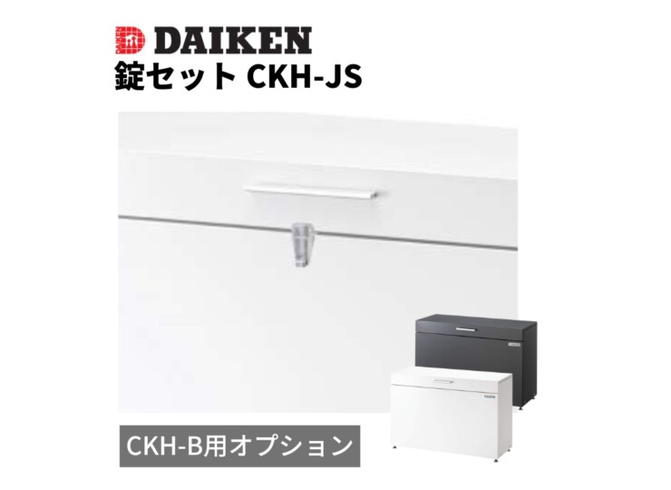 ダイケン ゴミ収集庫 スチールタイプ（小型）クリーンストッカーCKH-B専用オプション 錠セット CKH-JS アイキャッチ