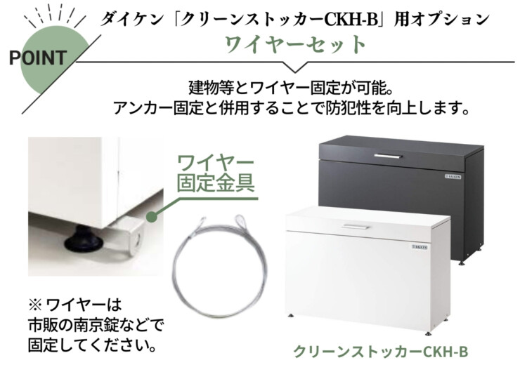 ゴミ収集庫 スチールタイプ（小型）クリーンストッカーCKH-B専用オプション ワイヤーセット CKH-WS 特長