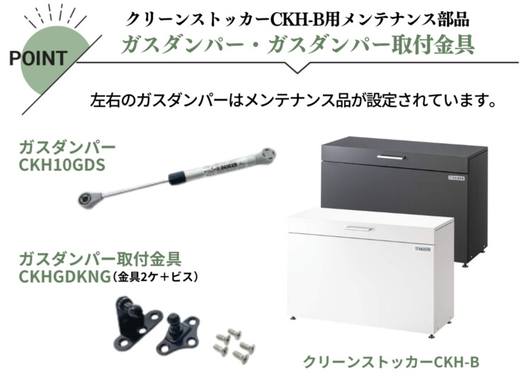 ダイケン ゴミ収集庫 スチールタイプ（小型）クリーンストッカーCKH-B メンテナンス部品 ガスダンパー CKH10GDS/ガスダンパー取付金具 CKHGDKNG 特長