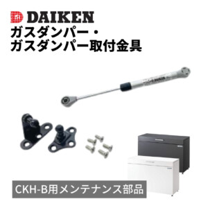 ダイケン ゴミ収集庫 スチールタイプ（小型）クリーンストッカーCKH-B メンテナンス部品 ガスダンパー CKH10GDS/ガスダンパー取付金具 CKHGDKNG アイキャッチ