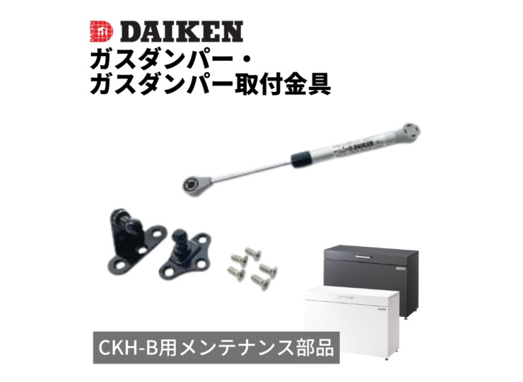 ダイケン ゴミ収集庫 スチールタイプ（小型）クリーンストッカーCKH-B メンテナンス部品 ガスダンパー CKH10GDS/ガスダンパー取付金具 CKHGDKNG アイキャッチ
