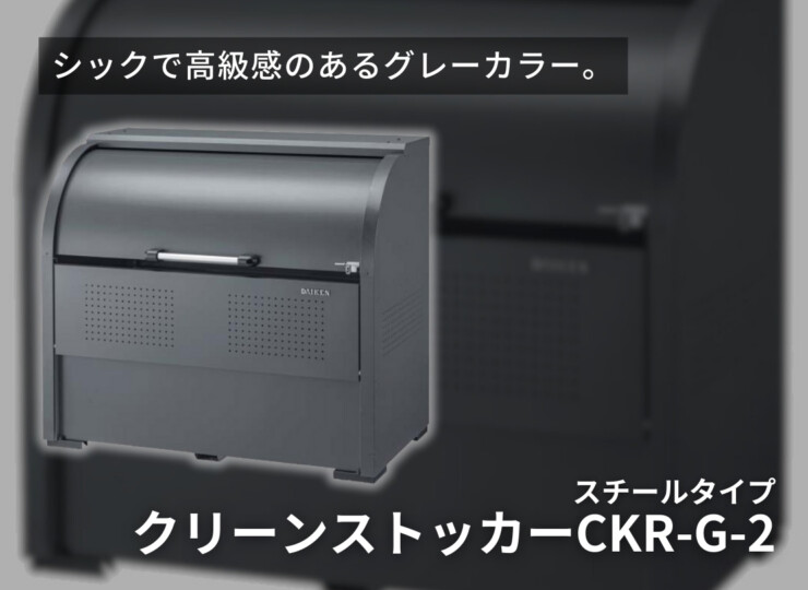 ダイケン クリーンストッカー CKR-G-2 イメージ