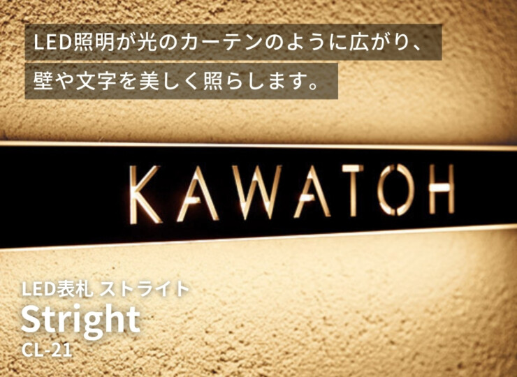 美濃クラフト LED表札 ストライト レーザー抜き文字タイプ CL-21 イメージ