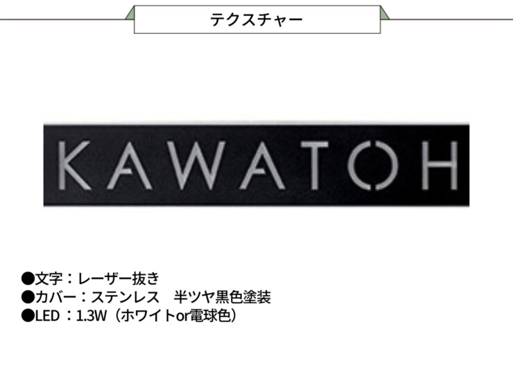 美濃クラフト LED表札 ストライト レーザー抜き文字タイプ CL-21 テクスチャー