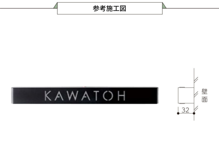 美濃クラフト LED表札 ストライト レーザー抜き文字タイプ CL-21 参考施工図