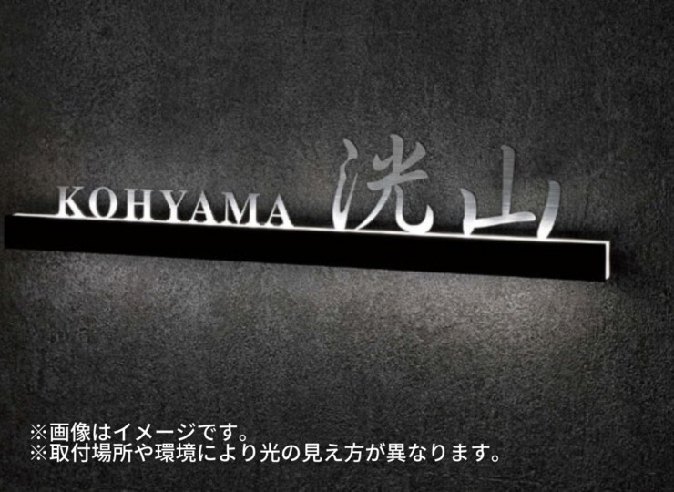美濃クラフト LED表札 ストライト ステンレス切文字タイプ CL-31 使用イメージ