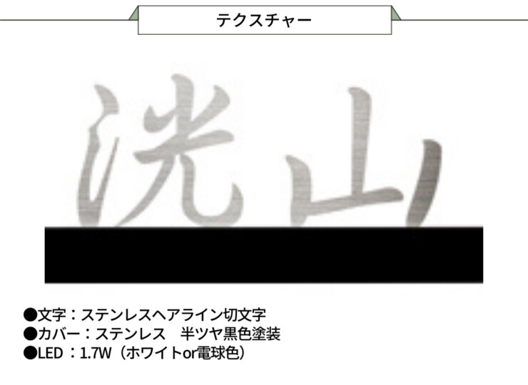 美濃クラフト LED表札 ストライト ステンレス切文字タイプ CL-31 テクスチャー