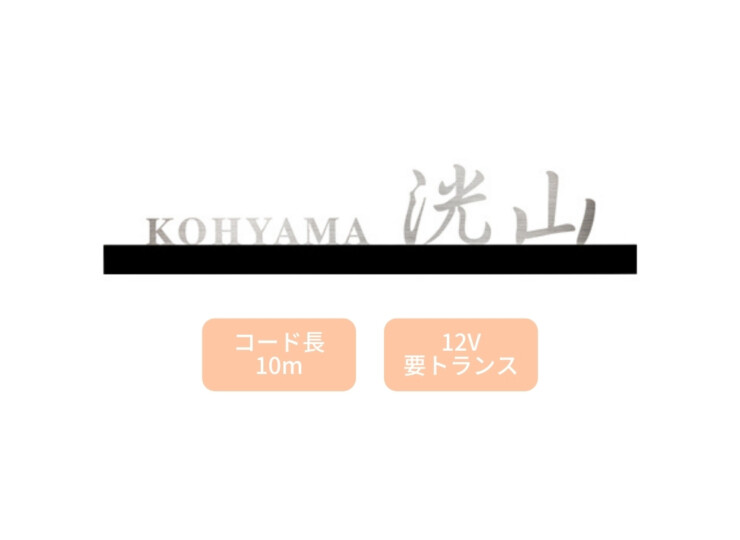 美濃クラフト LED表札 ストライト ステンレス切文字タイプ CL-31 アイキャッチ