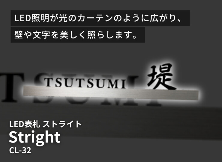 美濃クラフト LED表札 ストライト ステンレス切文字タイプ CL-32 イメージ