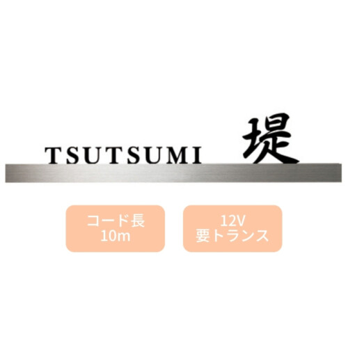 美濃クラフト LED表札 ストライト ステンレス切文字タイプ CL-32 アイキャッチ