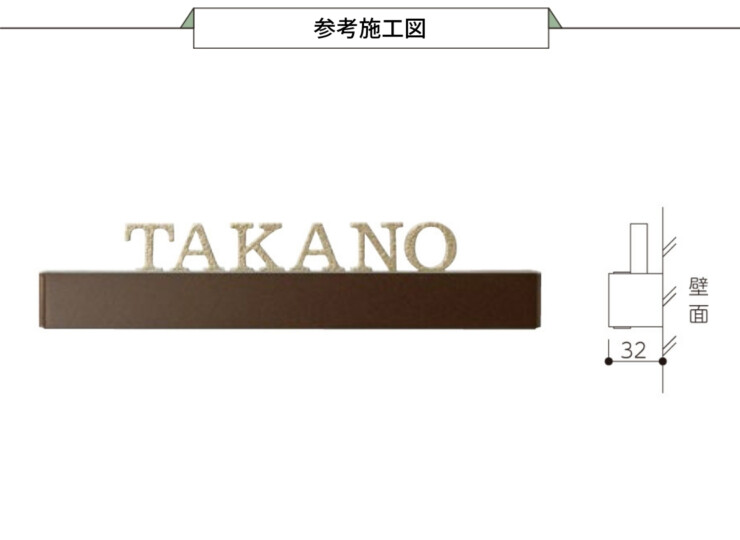 美濃クラフト LED表札 ストライト CL-5 参考施工図