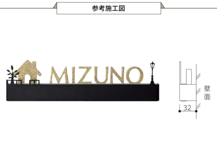 美濃クラフト LED表札 ストライト CL-9 参考施工図