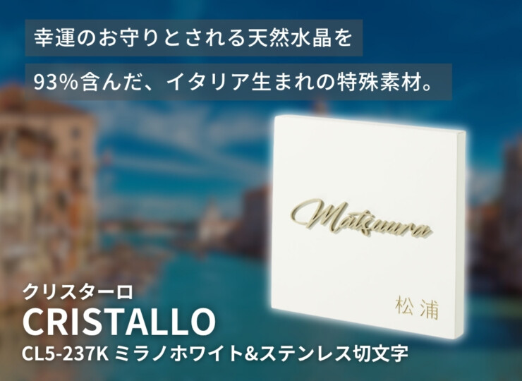 福彫 クリスターロ ミラノホワイト&ステンレス切文字 CL5-237K イメージ