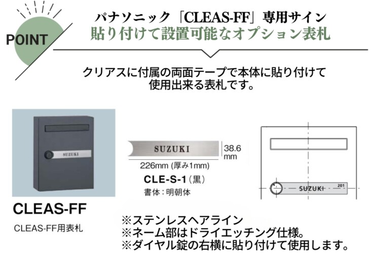 丸三タカギ パナソニックCLEAS-FF（クリアス-FF）用表札 CLE-1（黒）特徴