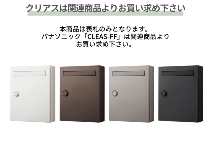 丸三タカギ パナソニックCLEAS-FF（クリアス-FF）用表札 クリアスFFは関連商品よりお買い求め下さい